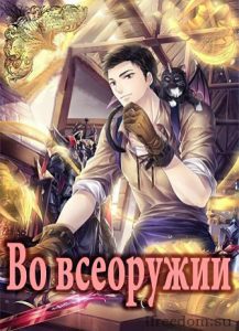 Во всеоружии