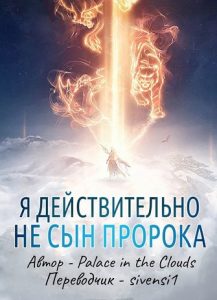 Я действительно не сын пророка ®