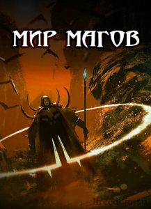 Мир Магов