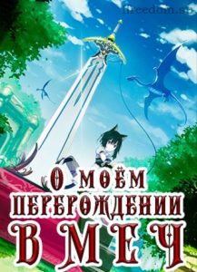 О моем перерождении в меч