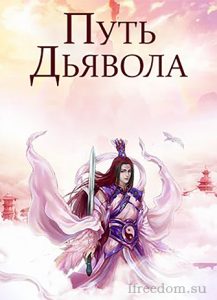 Путь Дьявола