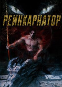 Реинкарнатор