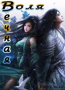 Вечная Воля