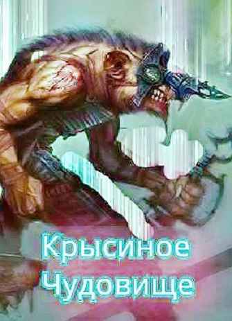 Крысиное Чудовище