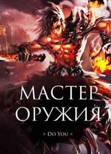 Мастер оружия