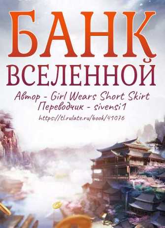 Банк Вселенной ®
