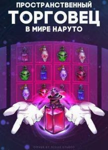 Пространственный торговец в мире Наруто