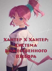 Хантер × Хантер: Система Божественного Выбора.