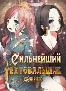 Сильнейший мечник в Ван Пис