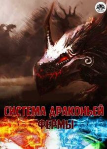 Система Драконьей Фермы ☣