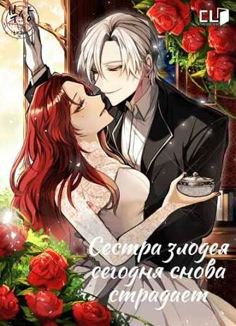 Сестра злодея сегодня снова страдает