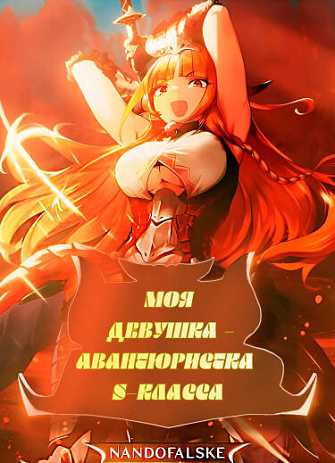 Моя девушка — авантюристка S-класса