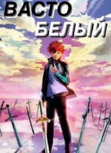 Васто Белый (Блич/Судьба/Ночь схватки)