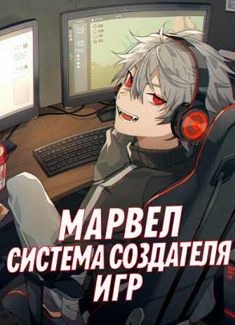 Марвел: Система создателя игр