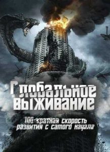 Глобальное выживание: 100-кратная скорость развития с самого начала