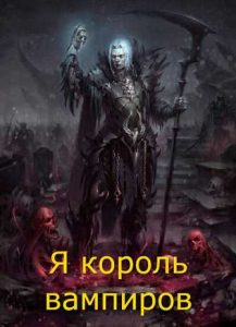 Я король вампиров ®