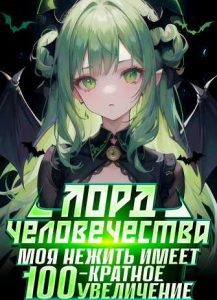 Лорд человечества: моя нежить имеет 100-кратное увеличение