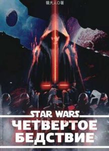 Звездные войны: Четвертое бедствие