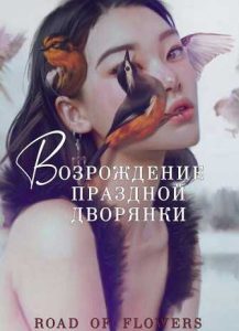 Возрождение праздной дворянки
