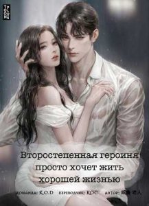 Второстепенная героиня просто хочет жить хорошей жизнью