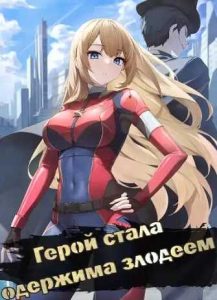 Герой стала одержима злодеем