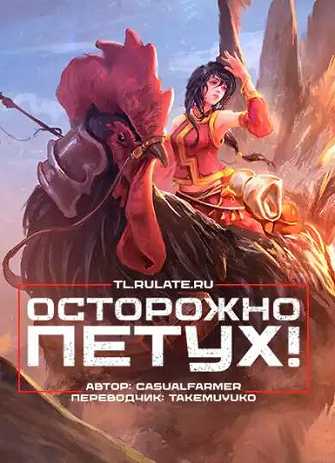 Осторожно, петух!