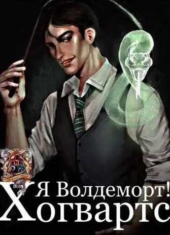 Хогвартс: Я – Волдеморт