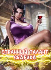 Ван Пис: Странный талант Седрика Строуда