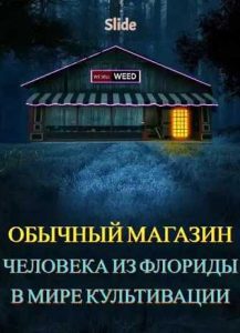 Обычный магазин человека из Флориды в мире культивации