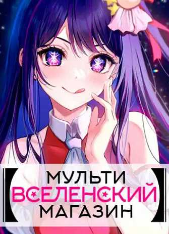 Мультивселенский Магазин