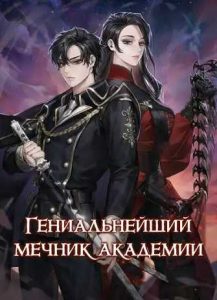 Гениальнейший мечник академии