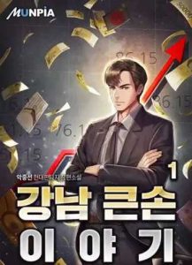 История большого игрока из Каннам