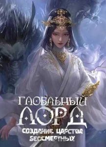 Глобальный Лорд: Создание Царства Бессмертных