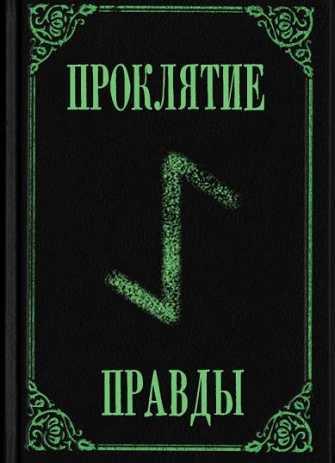 Проклятие правды