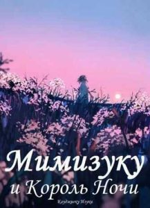 Мимизуку и Король Ночи