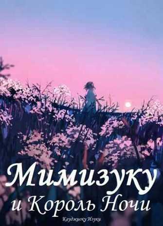 Мимизуку и Король Ночи