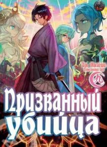Призванный убийца