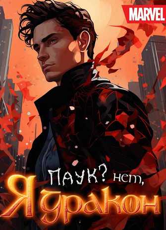 Марвел: Паук? Нет, я Дракон