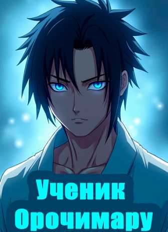 Ученик Орочимару