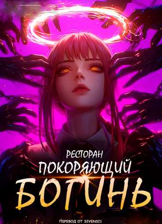 Ресторан, покоряющий богинь!®