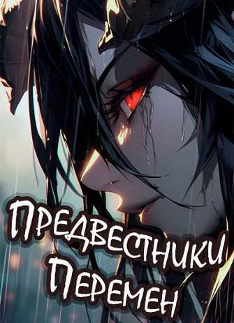 Предвестники Перемен ☣