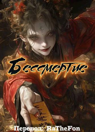 Бессмертие®