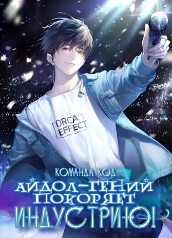 Айдол-гений покоряет индустрию!