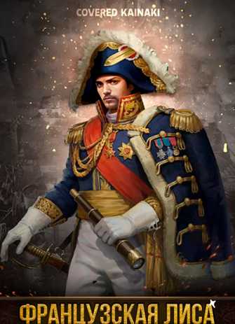 Французская лиса