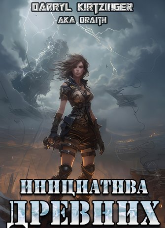 Инициатива Древних