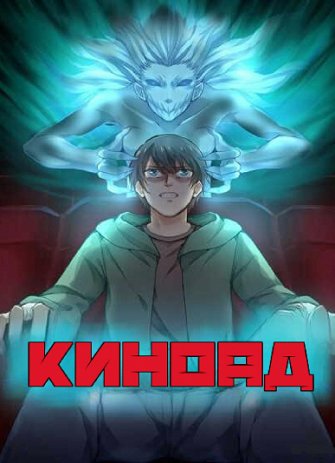 Киноад