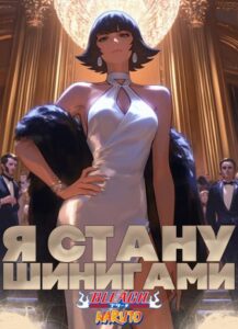 Наруто: Шинигами