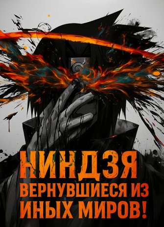 Ниндзя из иных миров
