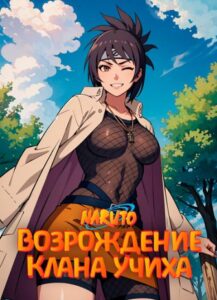 Наруто: Возрождение клана Учиха