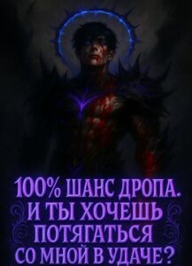 100% шанс дропа. И ты хочешь потягаться со мной в удаче?